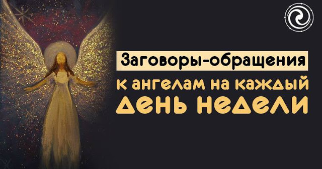 Заговоры-обращения к ангелам на каждый день недели