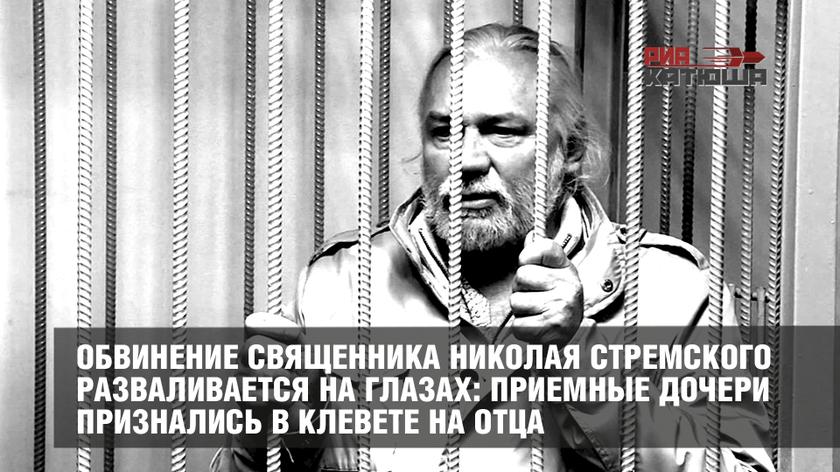 Обвинение священника Николая Стремского разваливается на глазах: приемные дочери признались в клевете на отца