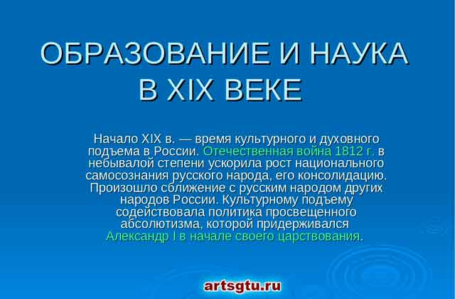 Культура и образование конспект. Образование и наука 19 века. Наука в первой половине 19 века. Образование и наука в XIX веке. Наука и образование 19 века в России.