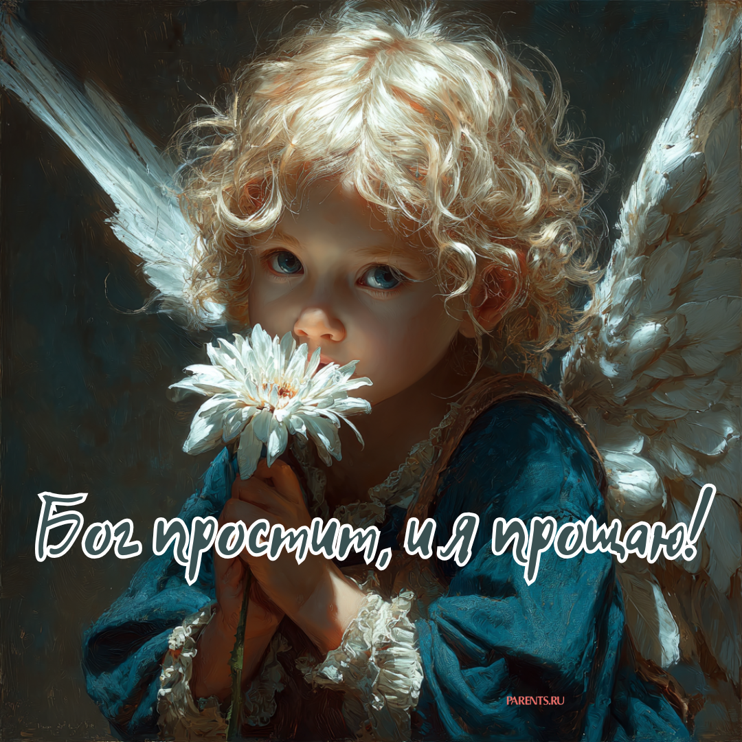 «Бог простит, и я прощаю»: 25 открыток, которые можно отправить на Прощеное воскресенье-2026 в ответ на извинения «Бог простит, и я прощаю»: 25 открыток, которые можно отправить на Прощеное воскресенье-2026 в ответ на извинения format-article,noindex,Стиль жизни