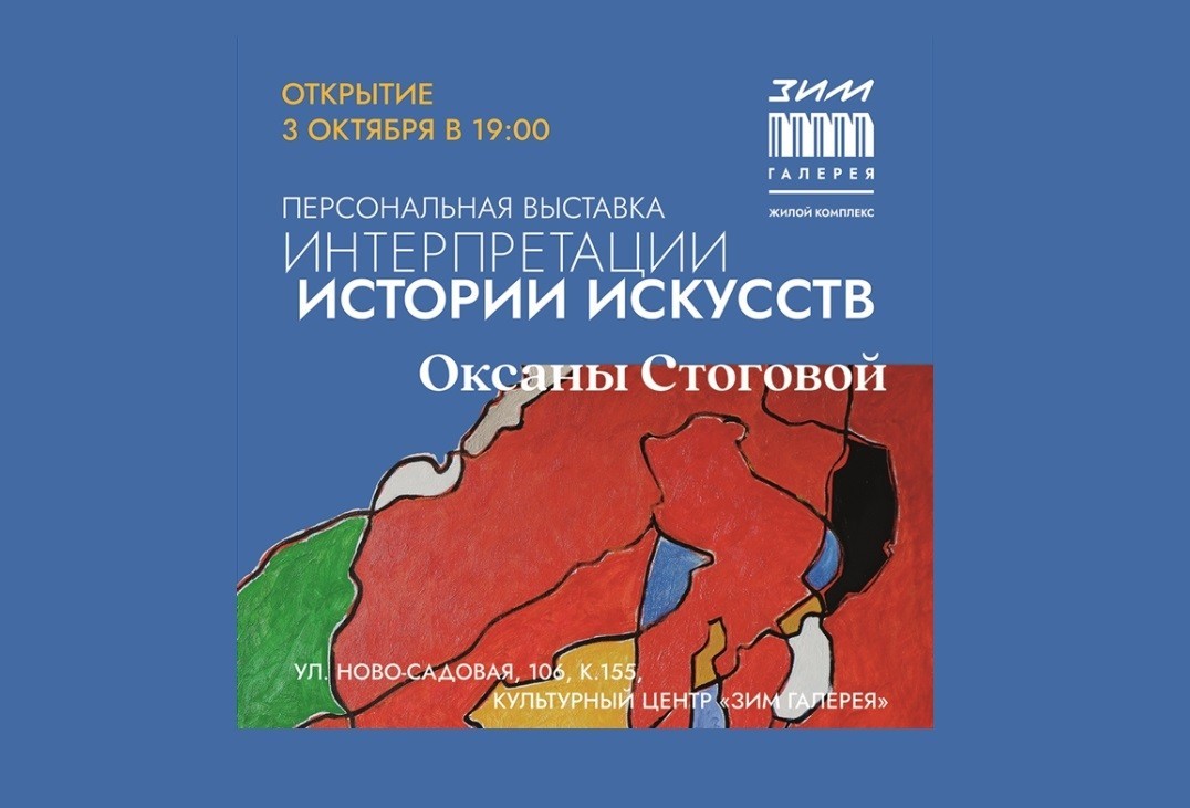 В Самаре проходит выставка художницы Оксаны Стоговой «Интерпретация истории искусств»