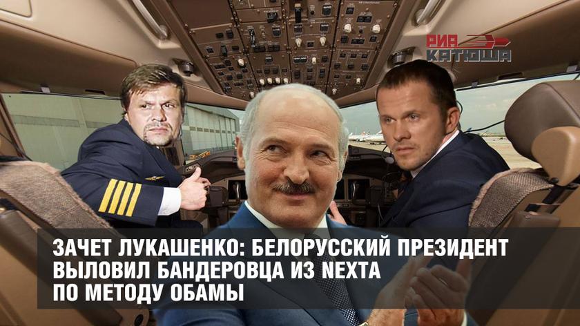 Зачет Лукашенко: белорусский президент выловил бандеровца из NEXTА по методу Обамы