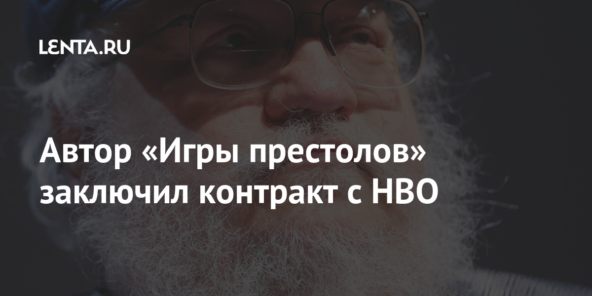 Автор «Игры престолов» заключил контракт с HBO Мартин, престолов», будет, писатель, «Игра, заключил, контракт, проекта, который, ЖелязныРанее, Роджера, произведения, экранизацией, станет, Американский, знаки», «Дорожные, Окорафор, стало, роману