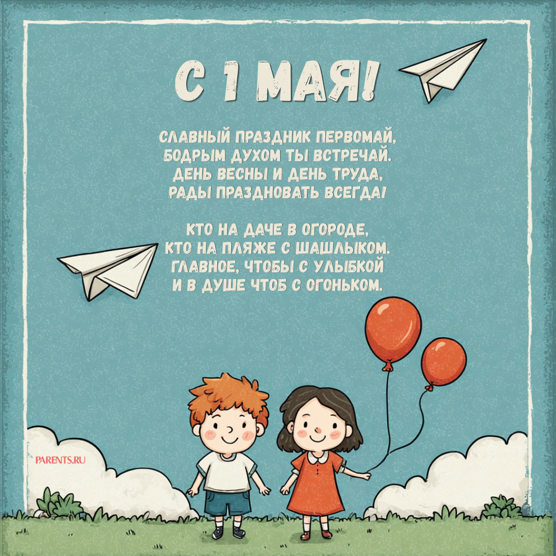 Красивые открытки «С 1 мая» для бабушек, дедушек, мам и пап — в общем, для всех можно, открытки, которые, бесплатно, открыток, Весны, теплее, попрежнему, весныСегодня, приход, ощутить, понастоящему, наконецто, температура, становится, воздуха, поздравлять, весну, только, чествует
