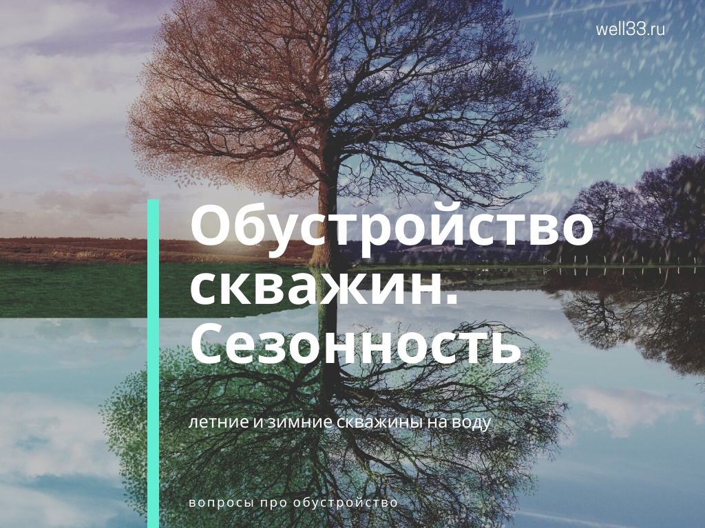 К вопросу о сезонном обустройстве скважин на воду