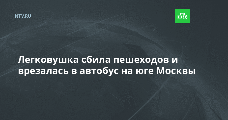 Легковушка сбила пешеходов и врезалась в автобус на юге Москвы