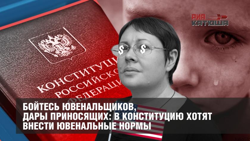 Бойтесь ювенальщиков, дары приносящих: в Конституцию хотят внести ювенальные нормы