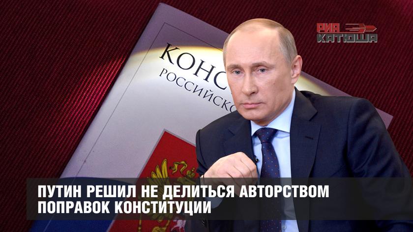 Путин решил не делиться авторством поправок Конституции