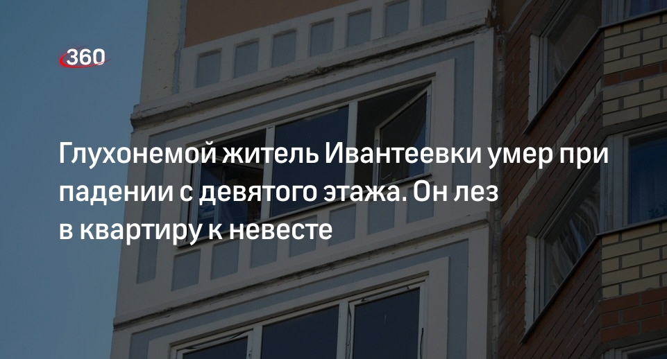 Глухонемой житель Ивантеевки погиб при попытке попасть домой через балкон