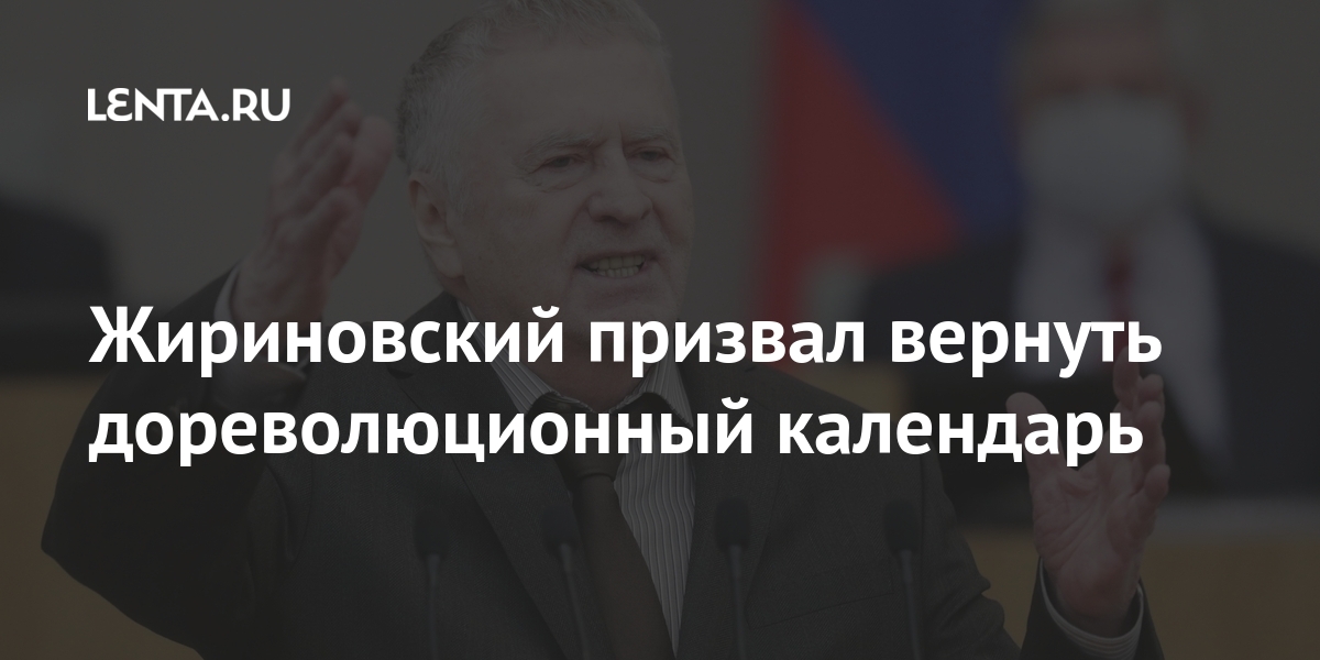 Жириновский призвал вернуть дореволюционный календарь Россия