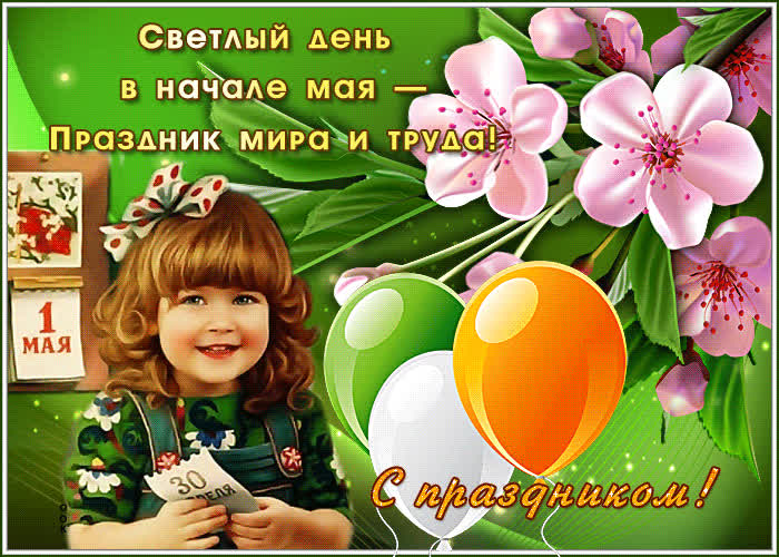 Красивые открытки «С 1 мая» для бабушек, дедушек, мам и пап — в общем, для всех можно, открытки, которые, бесплатно, открыток, Весны, теплее, попрежнему, весныСегодня, приход, ощутить, понастоящему, наконецто, температура, становится, воздуха, поздравлять, весну, только, чествует