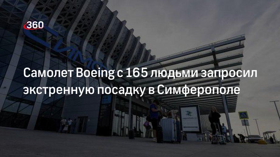 Самолет Boeing с 165 людьми запросил экстренную посадку в Симферополе