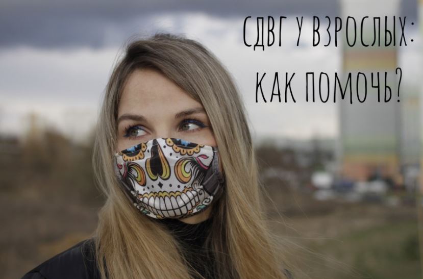 Как помочь при СДВГ?