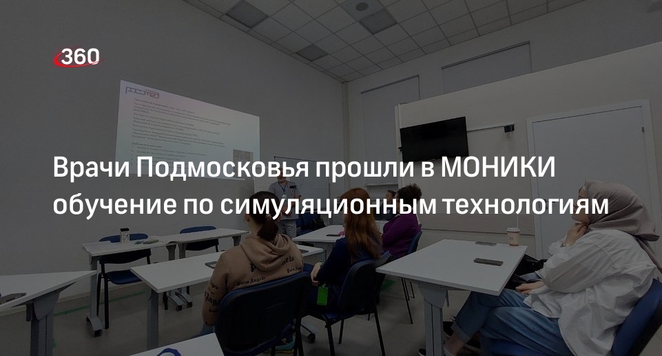 Врачи Подмосковья прошли в МОНИКИ обучение по симуляционным технологиям