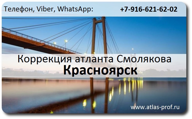 Коррекция атланта Краснорск от Смолякова