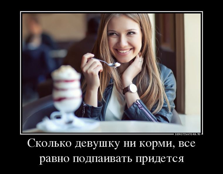 Смешные демотиваторы про девушек и женщин (11 фото)