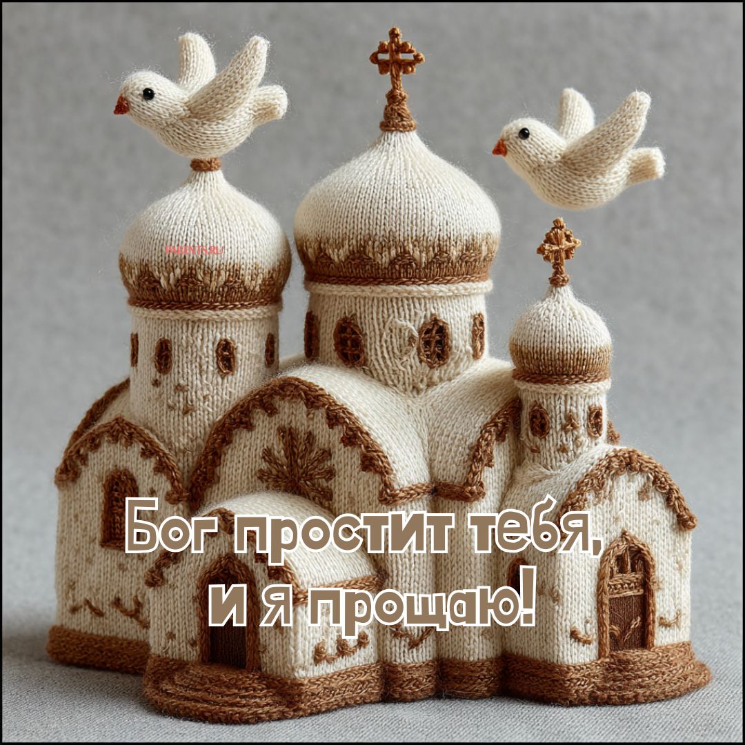 «Бог простит, и я прощаю»: 25 открыток, которые можно отправить на Прощеное воскресенье-2026 в ответ на извинения «Бог простит, и я прощаю»: 25 открыток, которые можно отправить на Прощеное воскресенье-2026 в ответ на извинения format-article,noindex,Стиль жизни