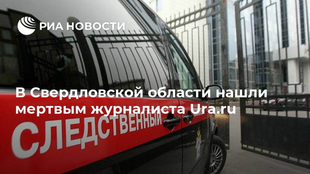 В Свердловской области нашли мертвым журналиста Ura.ru