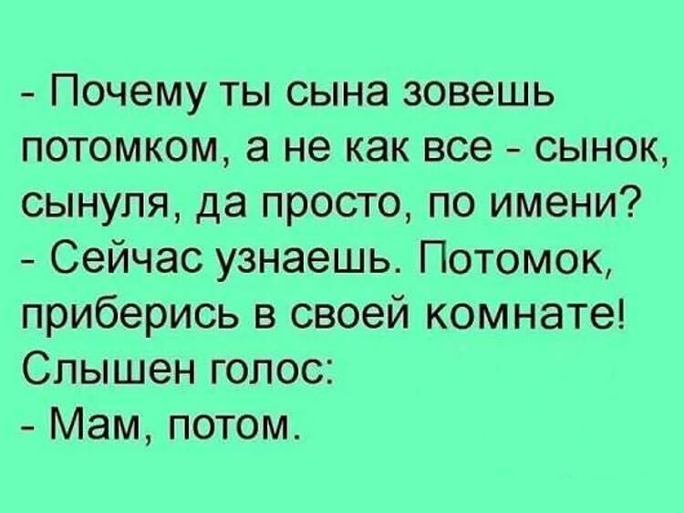 Почему сынок. Почему ты сына называешь потомком. Почему ты своего сына называешь потомок. Почему ты зовешь своего сына потомком. Анекдот про потомка.