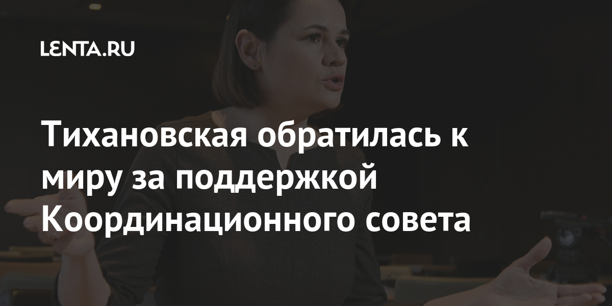 Тихановская обратилась к миру за поддержкой Координационного совета Бывший СССР