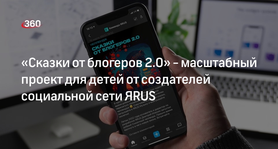 «Сказки от блогеров 2.0» - масштабный проект для детей от создателей социальной сети ЯRUS