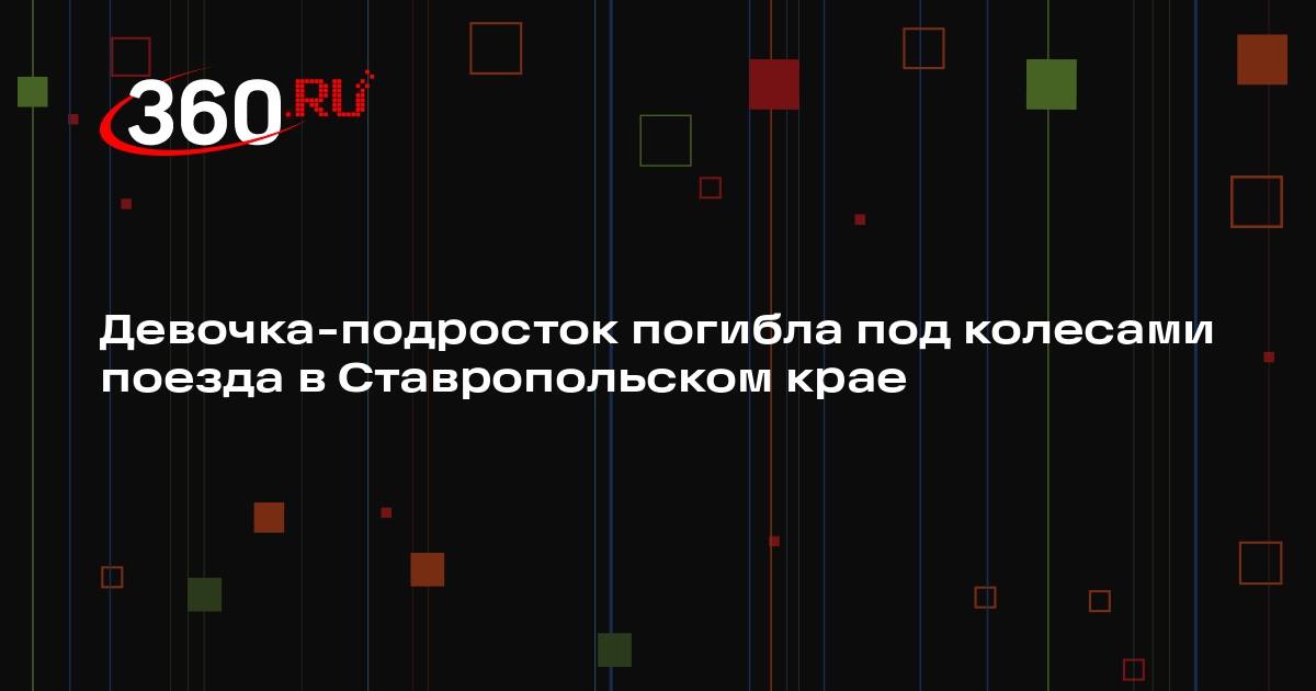 Девочка-подросток погибла под колесами поезда в Ставропольском крае