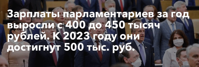 Опережающими темпами растут зарплаты членов Госдуры: в 2019 году рост составил 12,8%. Зарплаты бюджетникам проиндексируют на 3% с 1 октября