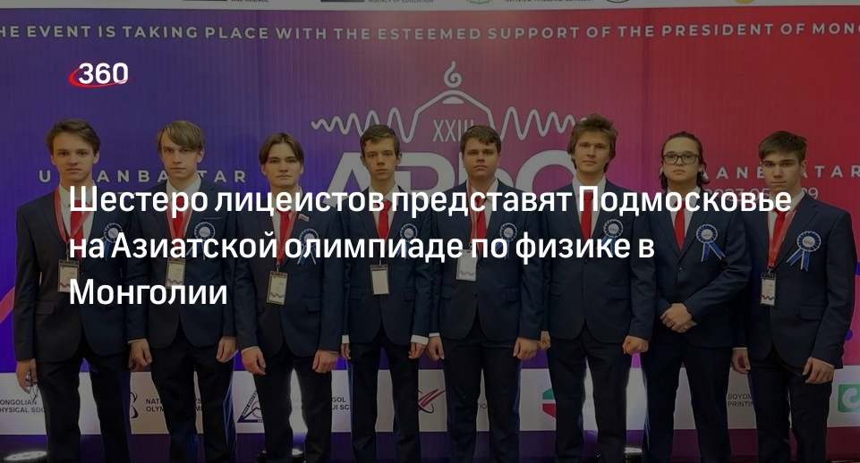 Шестеро лицеистов представят Подмосковье на Азиатской олимпиаде по физике в Монголии