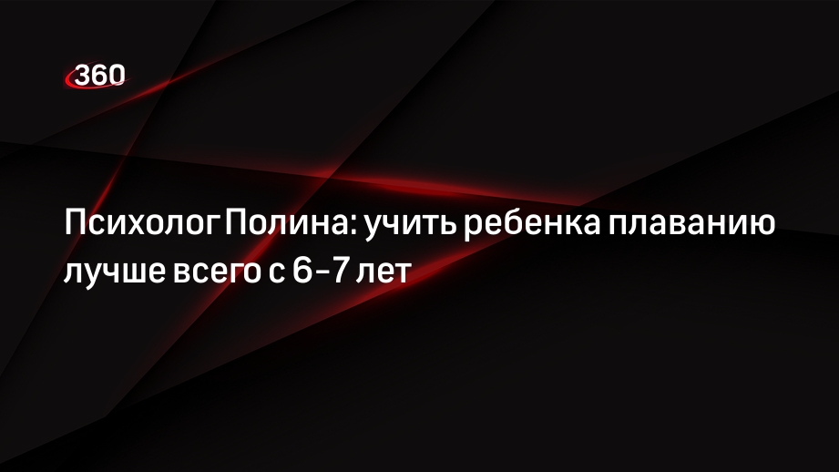 Психолог Полина: учить ребенка плаванию лучше всего с 6-7 лет