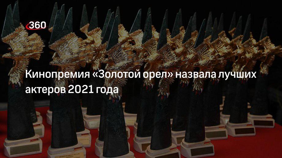 Янковский и Аронова получили кинопремию «Золотой орел» за лучшие роли в кино в 2021 году