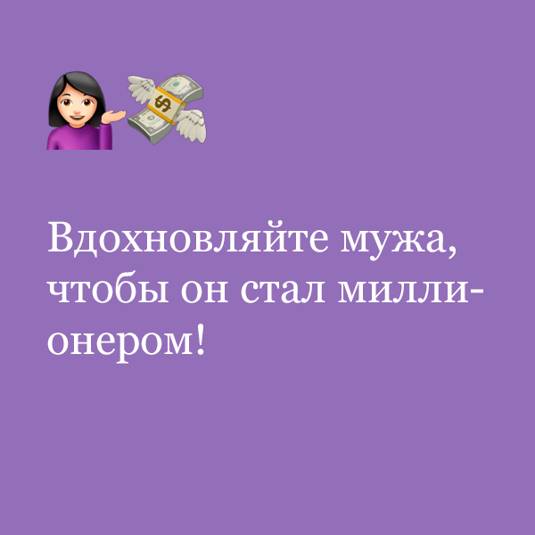 «Вдохновляйте мужа, чтобы он стал миллионером!»