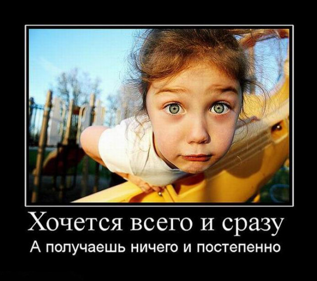 Демотиваторы для всех: «Хочется всего и сразу…»