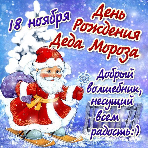 Открытки для, картинки день рождения деда мороза