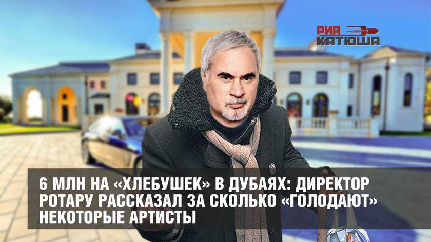 6 млн на «хлебушек» в Дубаях: директор Ротару рассказал за сколько «голодают» некоторые артисты