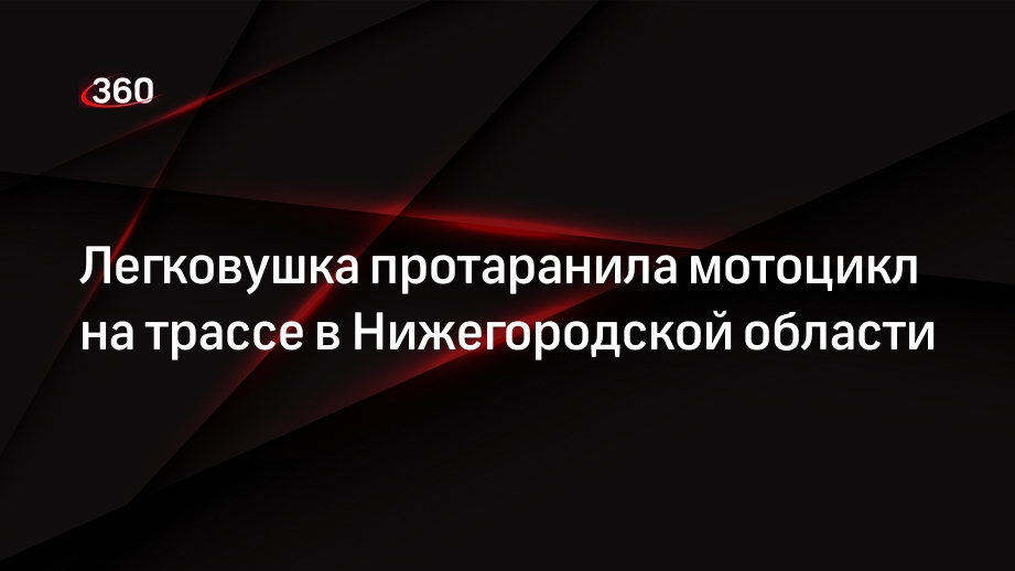 Легковушка протаранила мотоцикл на трассе в Нижегородской области