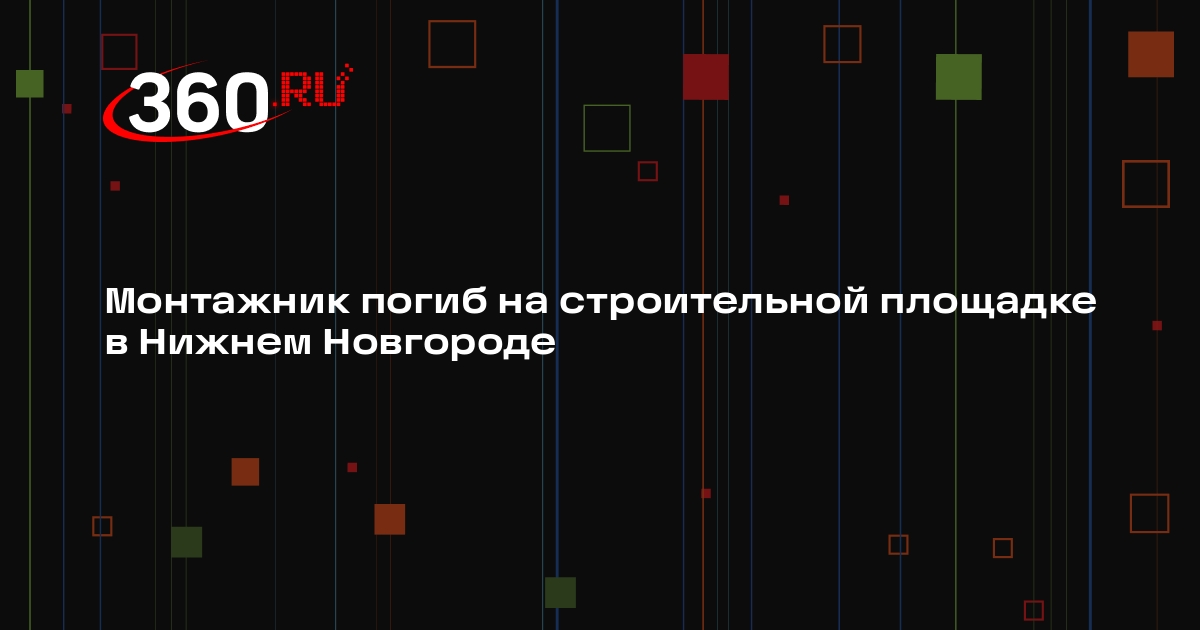 Монтажник погиб на строительной площадке в Нижнем Новгороде