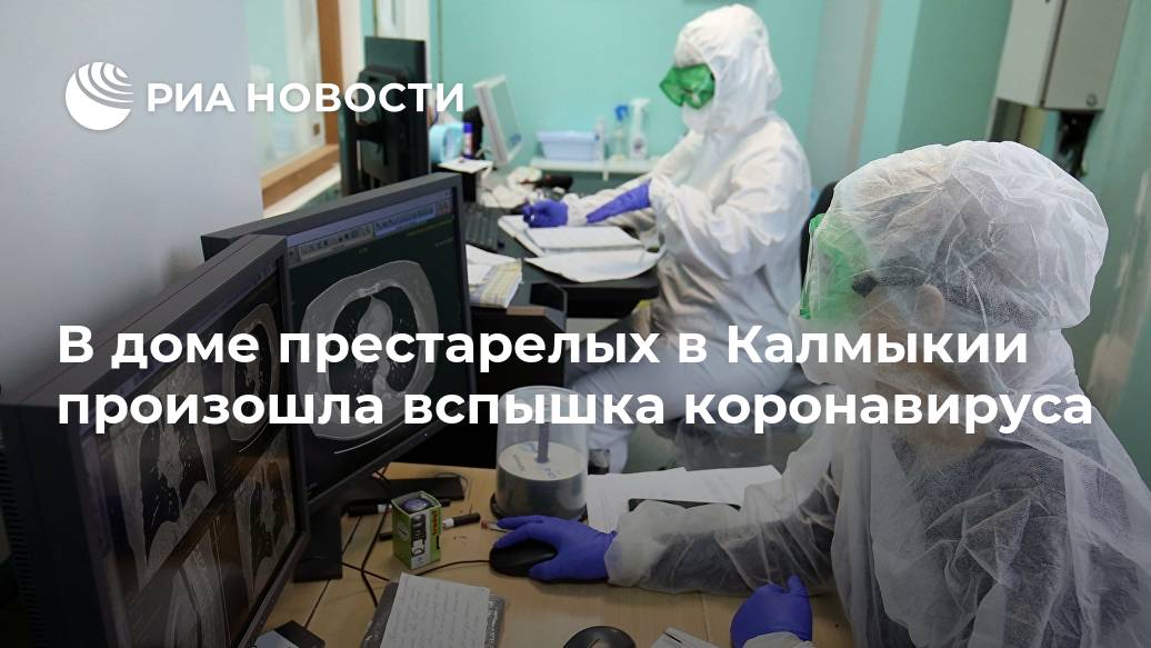В доме престарелых в Калмыкии произошла вспышка коронавируса Лента новостей