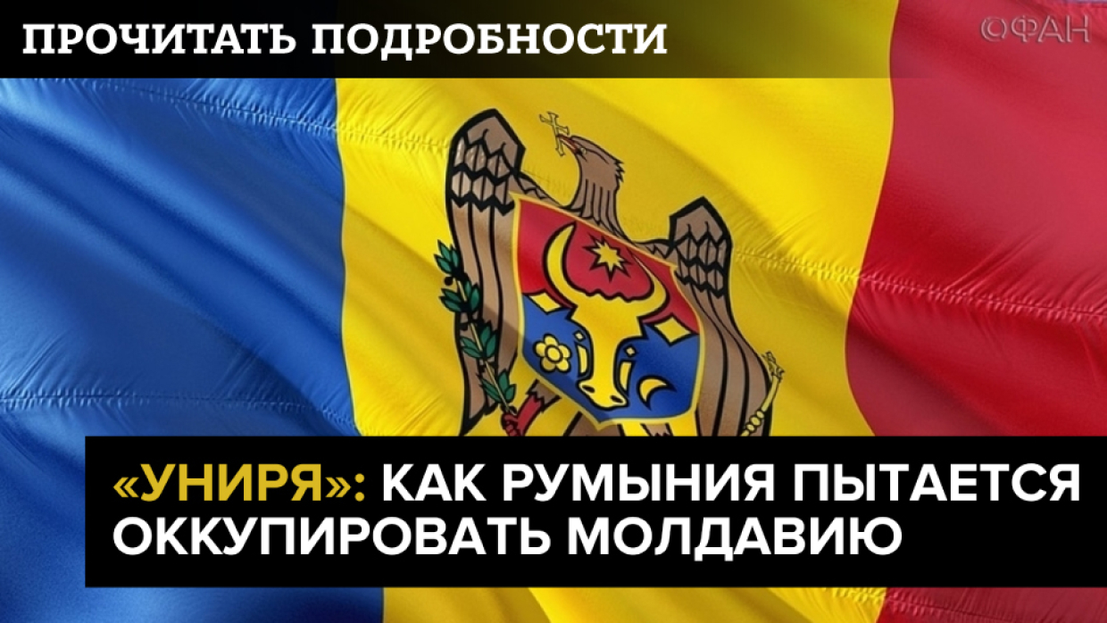Унионизм как политический инструмент: Румыния снова пытается оккупировать Молдавию