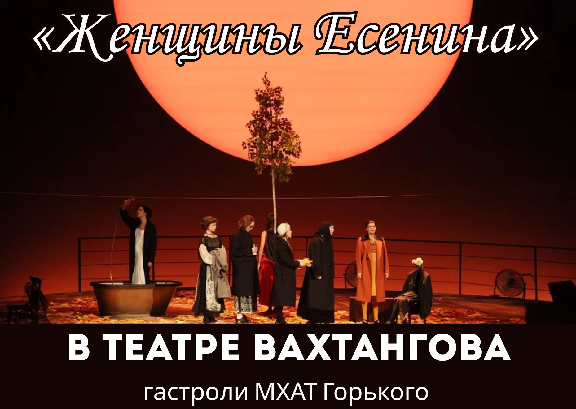 женщины есенина билеты