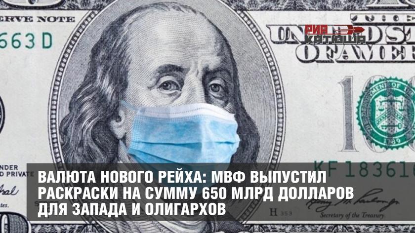 Валюта нового Рейха: МВФ выпустил раскраски на сумму 650 млрд долларов для Запада и олигархов