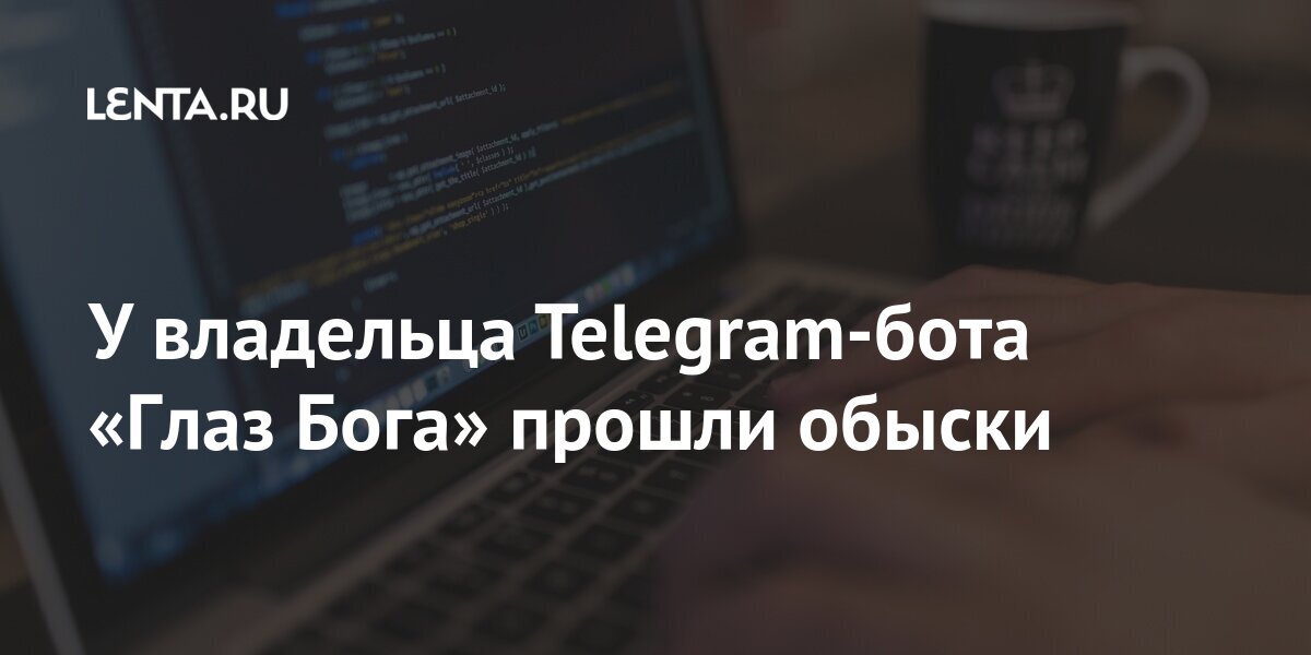 Глаз бога программа glaz bot telegram ru. Хозяин телеграм. Бот глаз Бога отзывы. Глаз Бога телеграмм бот отзывы. Кто владелец телеграмма.