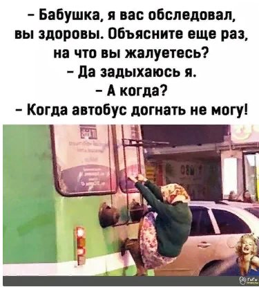 Возможно, это изображение (‎1 человек и ‎текст «‎-бабушка, я вас обследовал, вы здоровы. объясните еще раз, на что вы жалуетесь? -да задыхаюсь я. -а A когда? -когда автобус догнать не могу! P کu‎»‎‎)