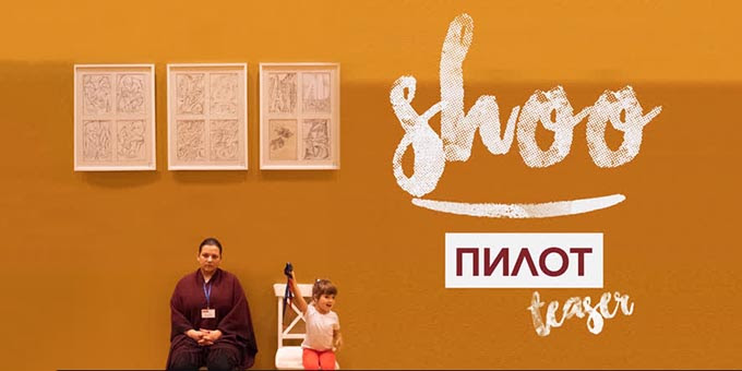 Группа SHOO презентовала в сети клип на песню "Пилот"