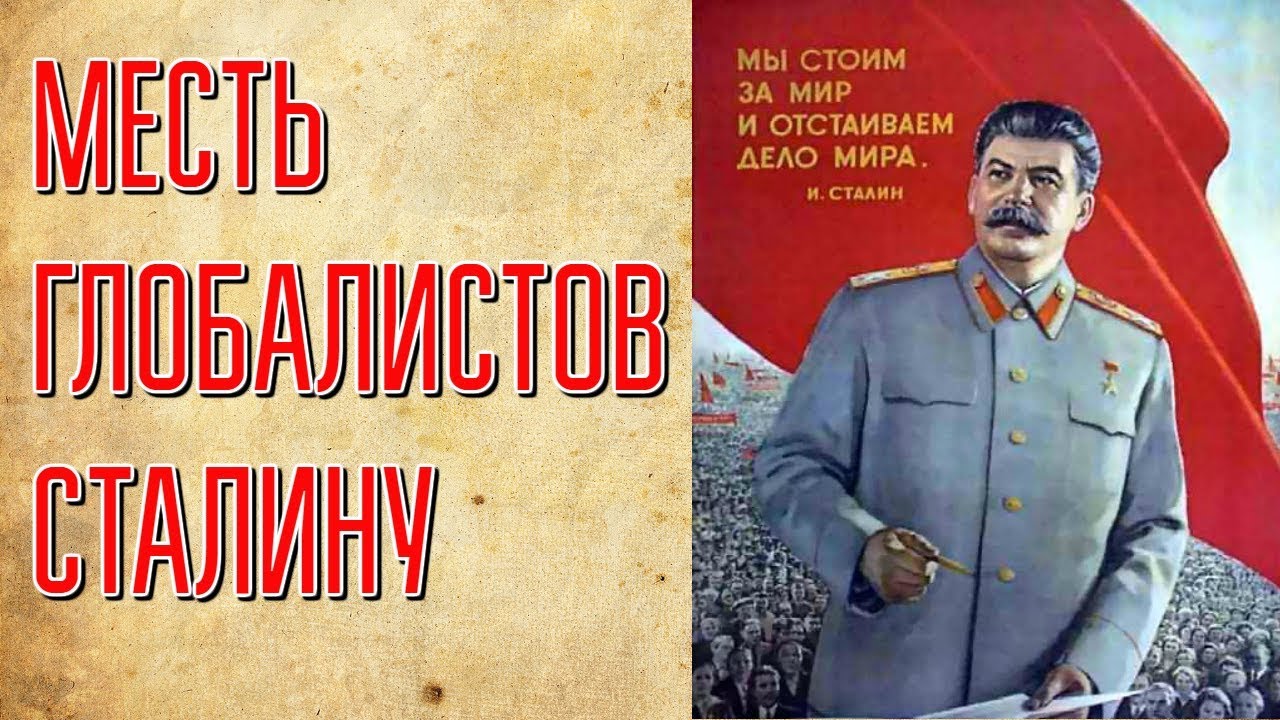 За что ненавидят Сталина на Западе и у нас?