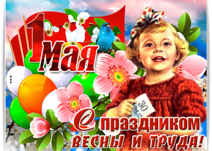 Красивые открытки «С 1 мая» для бабушек, дедушек, мам и пап — в общем, для всех можно, открытки, которые, бесплатно, открыток, Весны, теплее, попрежнему, весныСегодня, приход, ощутить, понастоящему, наконецто, температура, становится, воздуха, поздравлять, весну, только, чествует