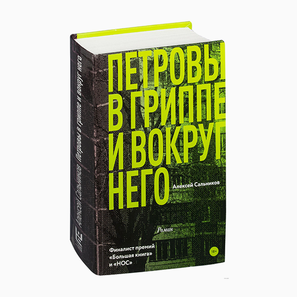 «Петровы в гриппе и вокруг него», Алексей Сальников