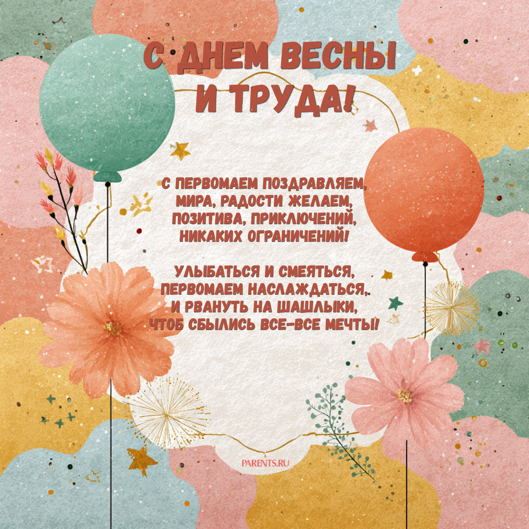 Красивые открытки «С 1 мая» для бабушек, дедушек, мам и пап — в общем, для всех можно, открытки, которые, бесплатно, открыток, Весны, теплее, попрежнему, весныСегодня, приход, ощутить, понастоящему, наконецто, температура, становится, воздуха, поздравлять, весну, только, чествует
