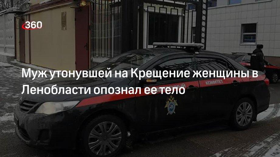 В СК заявили, что тело утонувшей на Крещение женщины опознал супруг