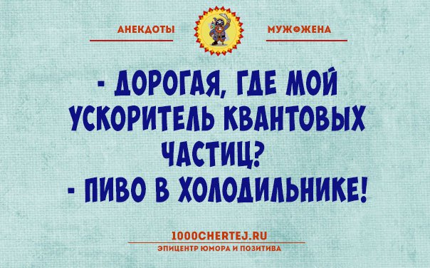 15 классных анекдотов про прелести семейной жизни — заряд позитива на весь день 