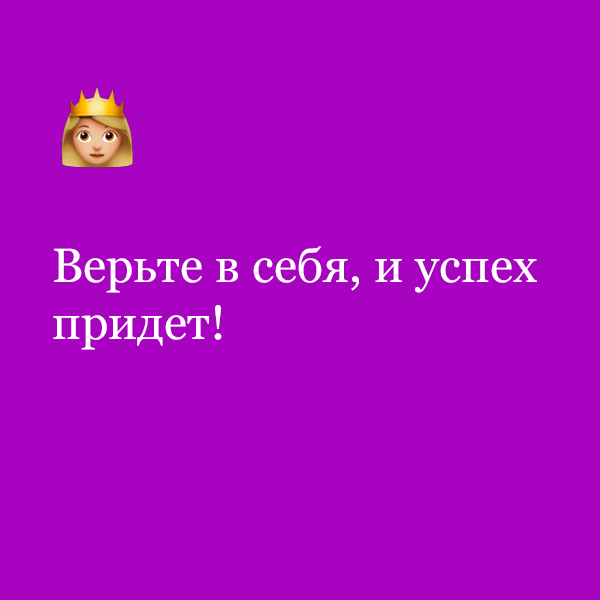 «Верьте в себя, и успех придет!»